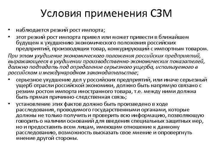 Условия применения СЗМ • наблюдается резкий рост импорта; • этот резкий рост импорта привел
