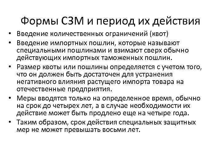 Формы СЗМ и период их действия • Введение количественных ограничений (квот) • Введение импортных