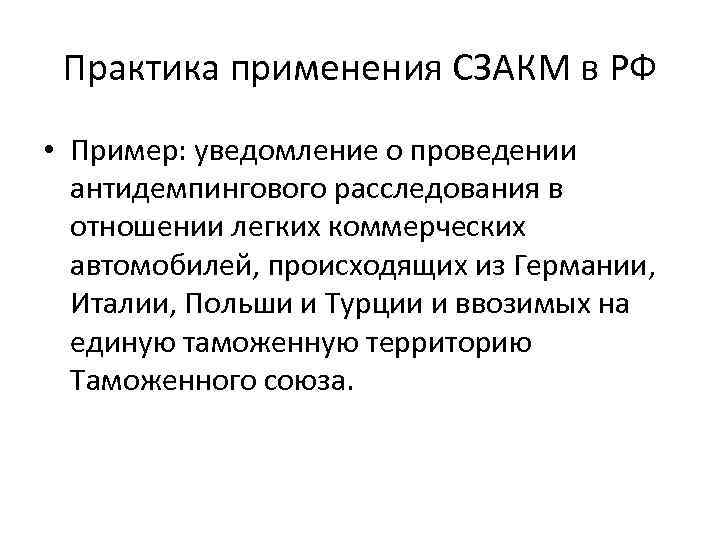 Практика применения СЗАКМ в РФ • Пример: уведомление о проведении антидемпингового расследования в отношении