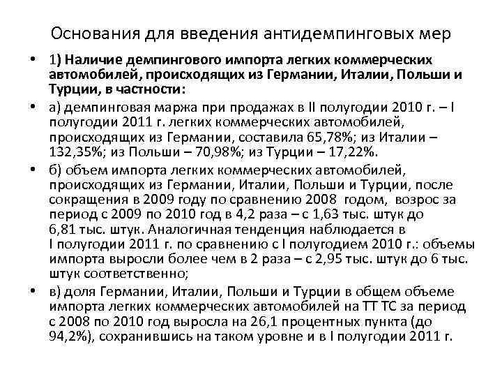 Основания для введения антидемпинговых мер • 1) Наличие демпингового импорта легких коммерческих автомобилей, происходящих