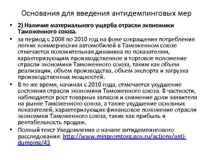Основания для введения антидемпинговых мер • 2) Наличие материального ущерба отрасли экономики Таможенного союза.
