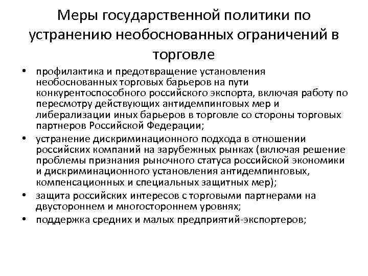 Меры государственной политики по устранению необоснованных ограничений в торговле • профилактика и предотвращение установления