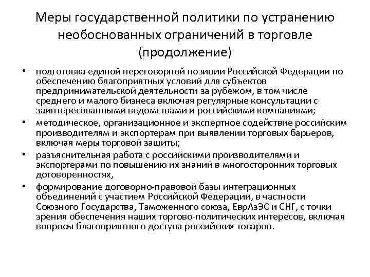 Меры государственной политики по устранению необоснованных ограничений в торговле (продолжение) • подготовка единой переговорной