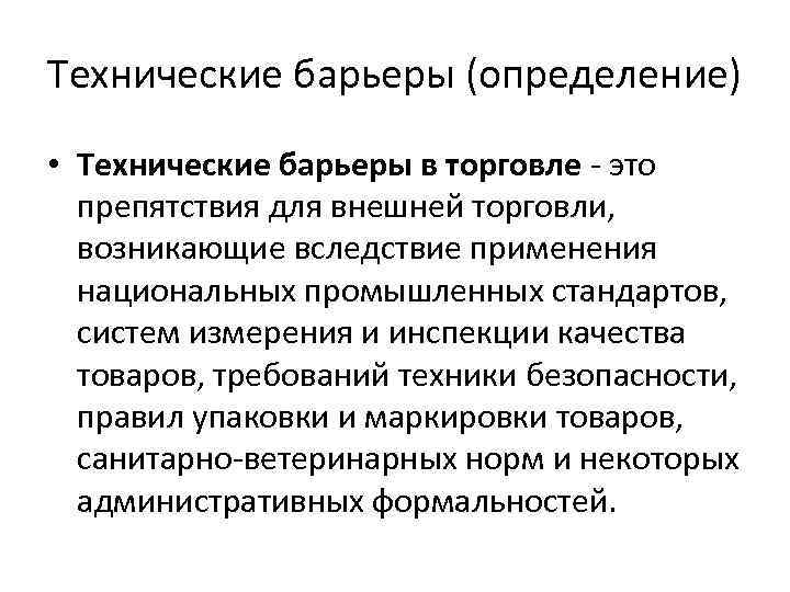 Нетарифные барьеры презентация