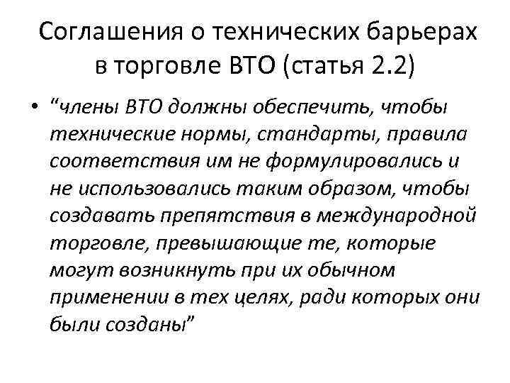  Соглашения о технических барьерах в торговле ВТО (статья 2. 2) • “члены ВТО