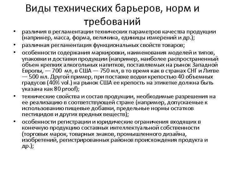 Виды технических барьеров, норм и требований • различия в регламентации технических параметров качества продукции