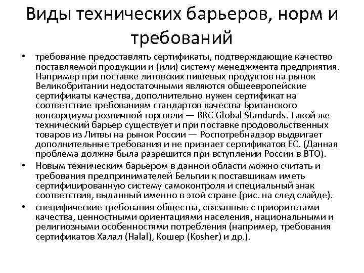 Виды технических барьеров, норм и требований • требование предоставлять сертификаты, подтверждающие качество поставляемой продукции