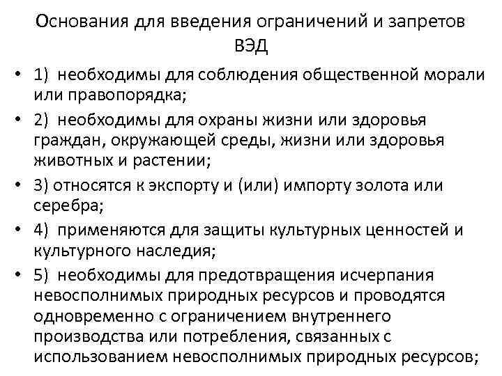 Основания для введения ограничений и запретов ВЭД • 1) необходимы для соблюдения общественной морали