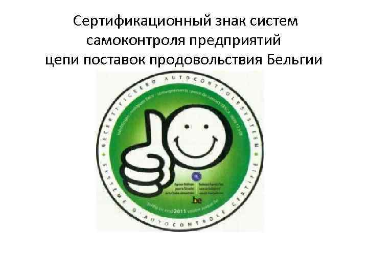  Сертификационный знак систем самоконтроля предприятий цепи поставок продовольствия Бельгии 