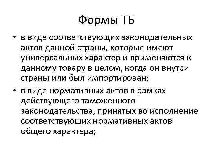 Формы ТБ • в виде соответствующих законодательных актов данной страны, которые имеют универсальных характер