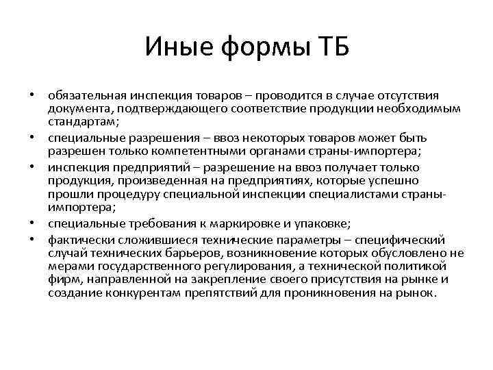 Иные формы ТБ • обязательная инспекция товаров – проводится в случае отсутствия документа, подтверждающего
