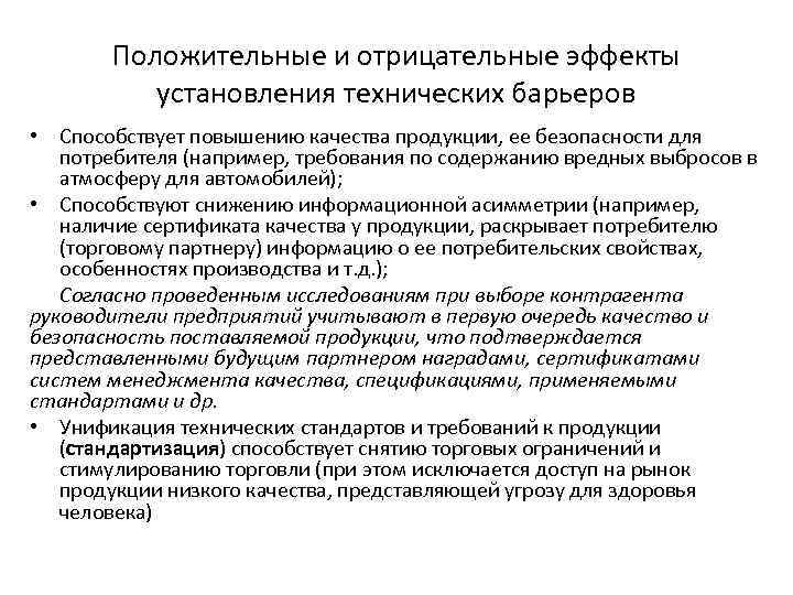 Положительные и отрицательные эффекты установления технических барьеров • Способствует повышению качества продукции, ее безопасности