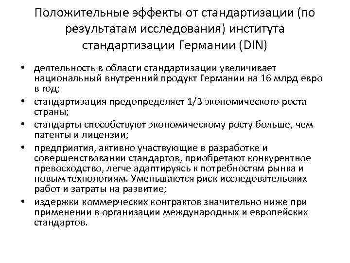 Положительные эффекты от стандартизации (по результатам исследования) института стандартизации Германии (DIN) • деятельность в
