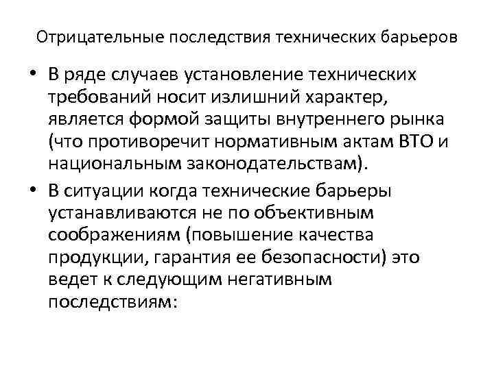 Отрицательные последствия технических барьеров • В ряде случаев установление технических требований носит излишний характер,