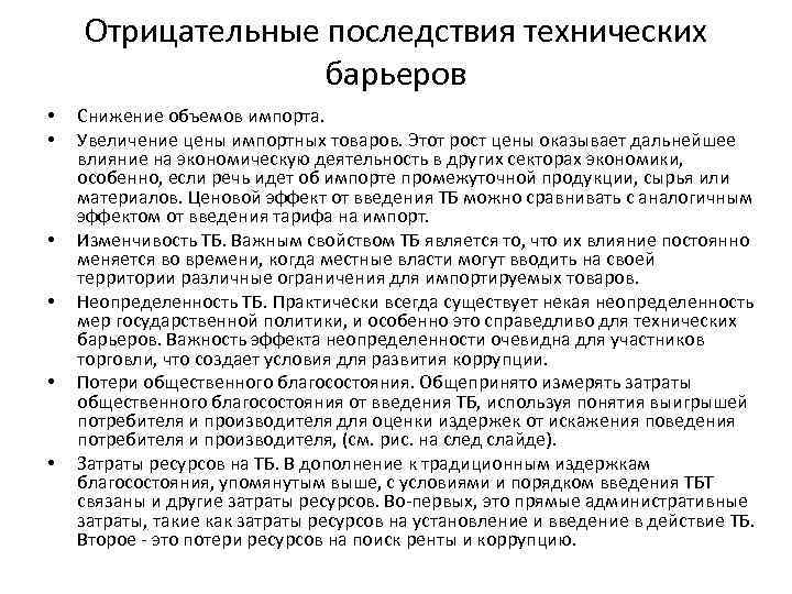 Отрицательные последствия технических барьеров • • • Снижение объемов импорта. Увеличение цены импортных товаров.