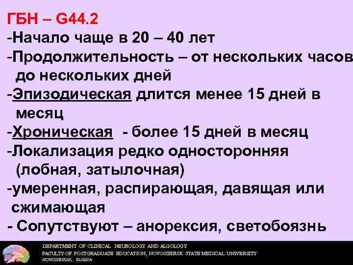 ГБН – G 44. 2 -Начало чаще в 20 – 40 лет -Продолжительность –