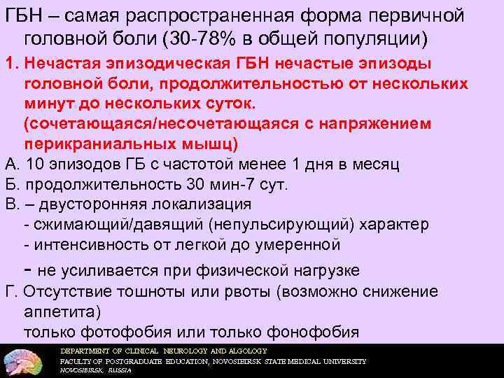 ГБН – самая распространенная форма первичной головной боли (30 -78% в общей популяции) 1.