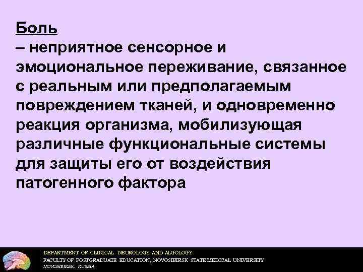 Боль – неприятное сенсорное и эмоциональное переживание, связанное с реальным или предполагаемым повреждением тканей,