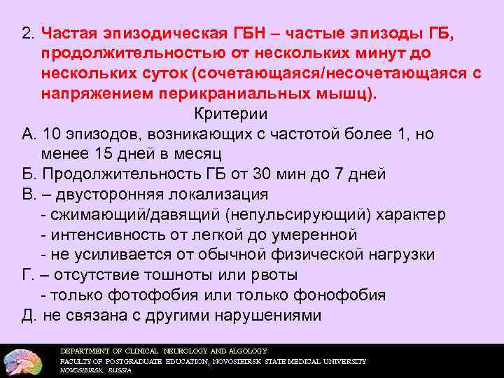 2. Частая эпизодическая ГБН – частые эпизоды ГБ, продолжительностью от нескольких минут до нескольких