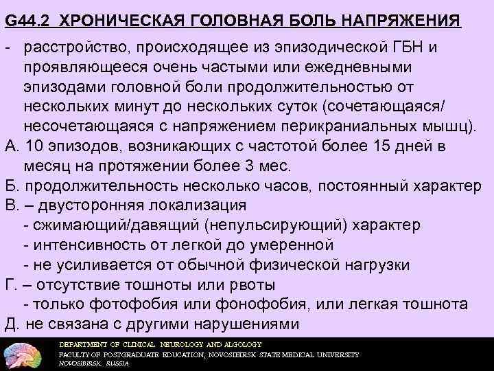 G 44. 2 ХРОНИЧЕСКАЯ ГОЛОВНАЯ БОЛЬ НАПРЯЖЕНИЯ - расстройство, происходящее из эпизодической ГБН и