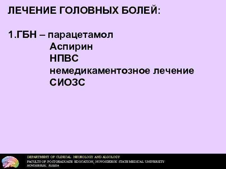 ЛЕЧЕНИЕ ГОЛОВНЫХ БОЛЕЙ: 1. ГБН – парацетамол Аспирин НПВС немедикаментозное лечение СИОЗС DEPARTMENT OF