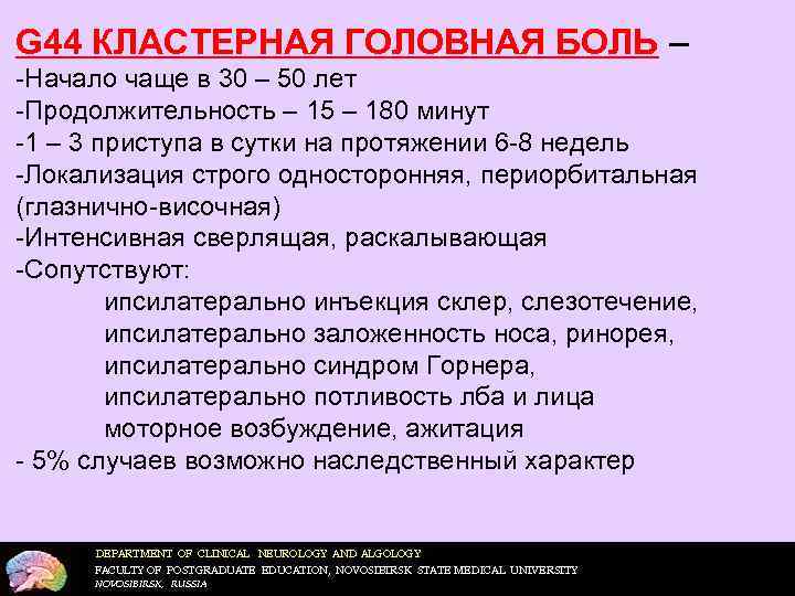 G 44 КЛАСТЕРНАЯ ГОЛОВНАЯ БОЛЬ – -Начало чаще в 30 – 50 лет -Продолжительность