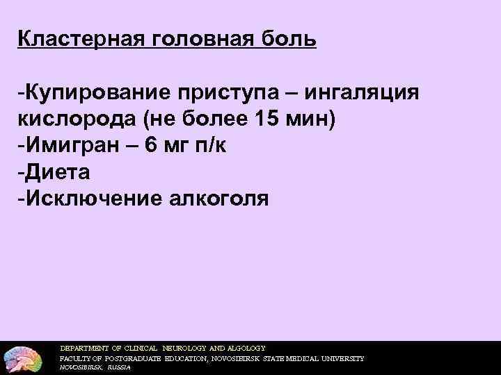 Кластерная головная боль -Купирование приступа – ингаляция кислорода (не более 15 мин) -Имигран –