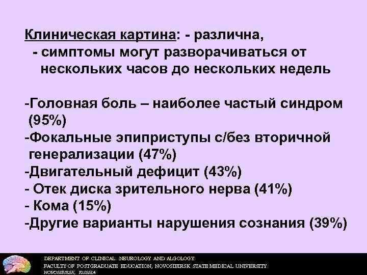 Клиническая картина: - различна, - симптомы могут разворачиваться от нескольких часов до нескольких недель