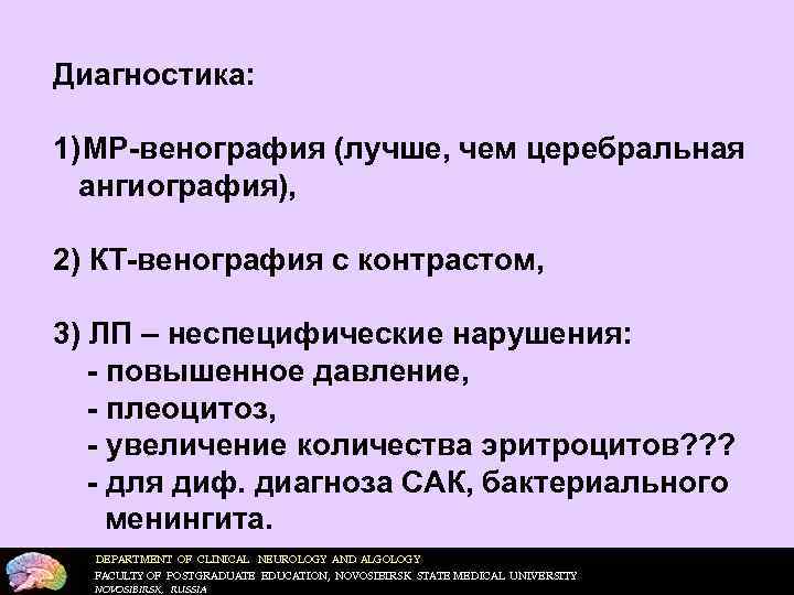 Диагностика: 1) МР-венография (лучше, чем церебральная ангиография), 2) КТ-венография с контрастом, 3) ЛП –