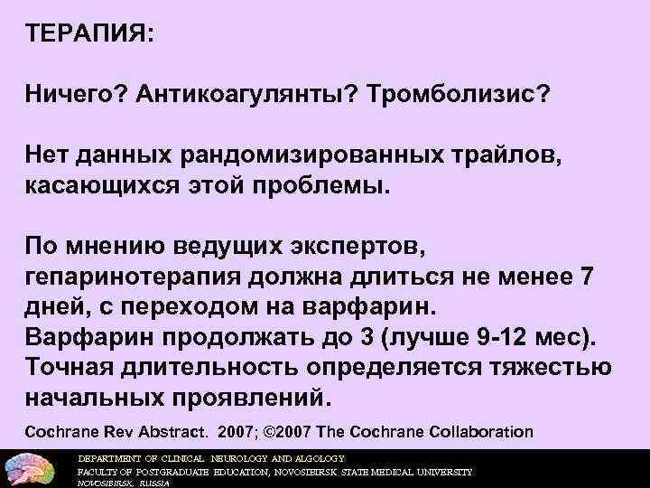 ТЕРАПИЯ: Ничего? Антикоагулянты? Тромболизис? Нет данных рандомизированных трайлов, касающихся этой проблемы. По мнению ведущих