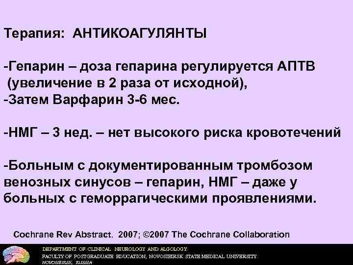 Терапия: АНТИКОАГУЛЯНТЫ -Гепарин – доза гепарина регулируется АПТВ (увеличение в 2 раза от исходной),