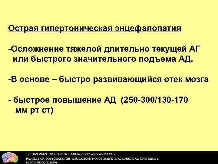 Острая гипертоническая энцефалопатия -Осложнение тяжелой длительно текущей АГ или быстрого значительного подъема АД. -В