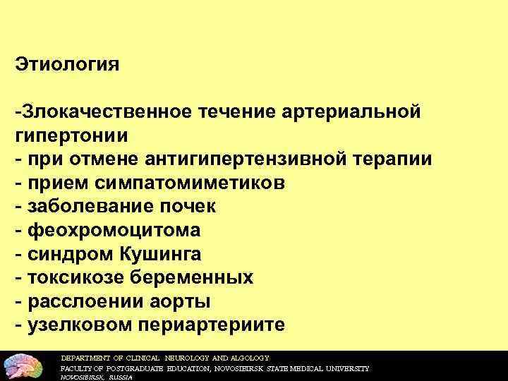 Этиология -Злокачественное течение артериальной гипертонии - при отмене антигипертензивной терапии - прием симпатомиметиков -