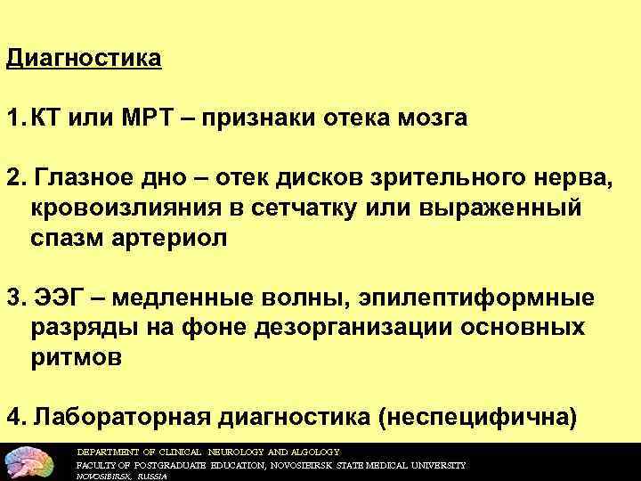 Диагностика 1. КТ или МРТ – признаки отека мозга 2. Глазное дно – отек