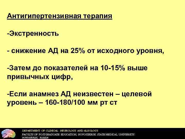 Антигипертензивная терапия -Экстренность - снижение АД на 25% от исходного уровня, -Затем до показателей