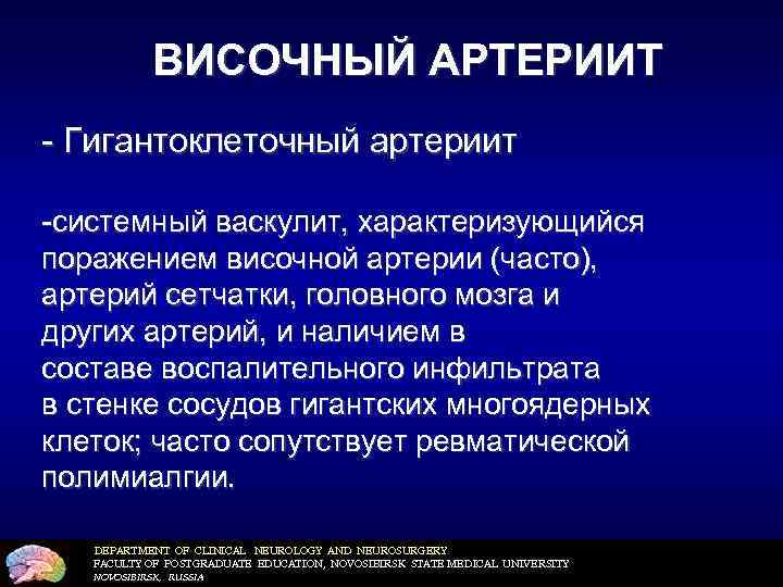 ВИСОЧНЫЙ АРТЕРИИТ - Гигантоклеточный артериит -системный васкулит, характеризующийся поражением височной артерии (часто), артерий сетчатки,