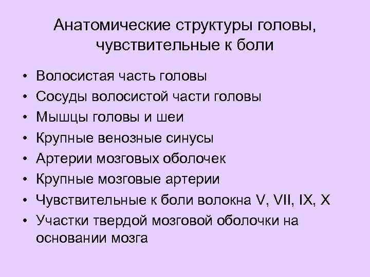 Анатомические структуры головы, чувствительные к боли • • Волосистая часть головы Сосуды волосистой части