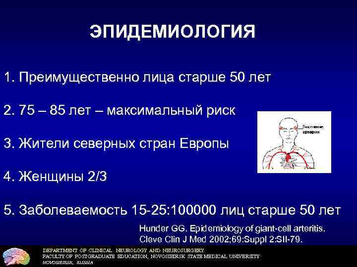 ЭПИДЕМИОЛОГИЯ 1. Преимущественно лица старше 50 лет 2. 75 – 85 лет – максимальный