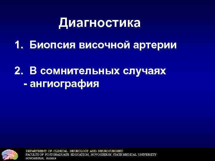 Диагностика 1. Биопсия височной артерии 2. В сомнительных случаях - ангиография DEPARTMENT OF CLINICAL