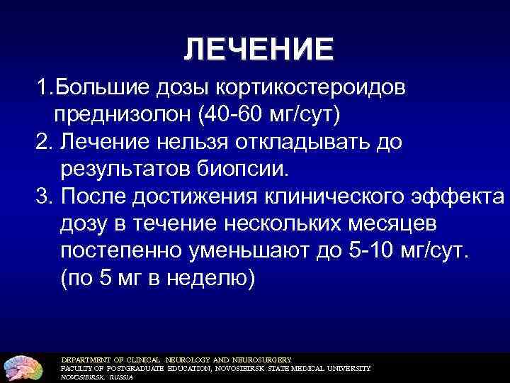 ЛЕЧЕНИЕ 1. Большие дозы кортикостероидов преднизолон (40 -60 мг/сут) 2. Лечение нельзя откладывать до