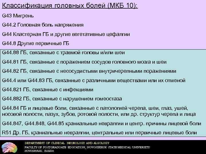 Классификация головных болей (МКБ 10): G 43 Мигрень G 44. 2 Головная боль напряжения