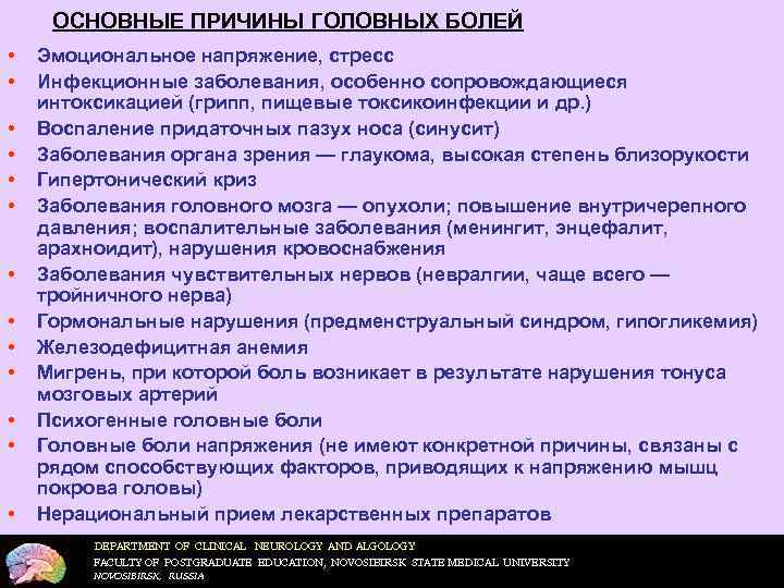 ОСНОВНЫЕ ПРИЧИНЫ ГОЛОВНЫХ БОЛЕЙ • • • • Эмоциональное напряжение, стресс Инфекционные заболевания, особенно