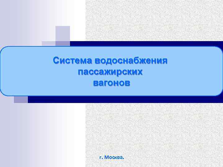 Система водоснабжения пассажирских вагонов г. Москва. 