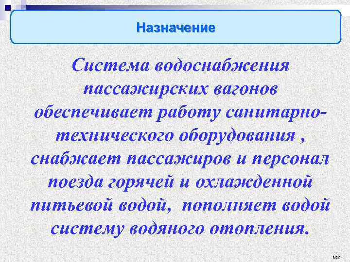 Назначение Система водоснабжения пассажирских вагонов обеспечивает работу санитарнотехнического оборудования , снабжает пассажиров и персонал