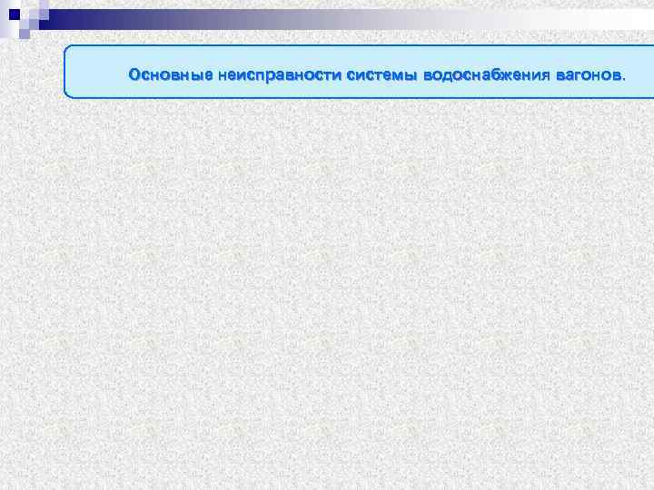 Основные неисправности системы водоснабжения вагонов. 