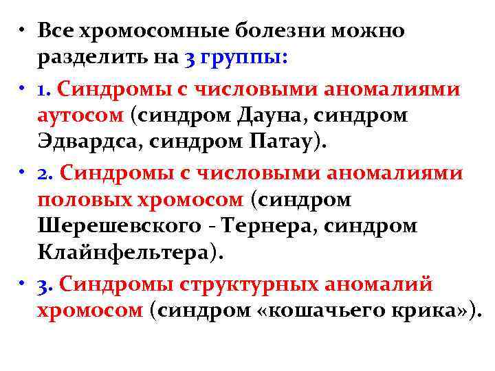  • Все хромосомные болезни можно разделить на 3 группы: • 1. Синдромы с