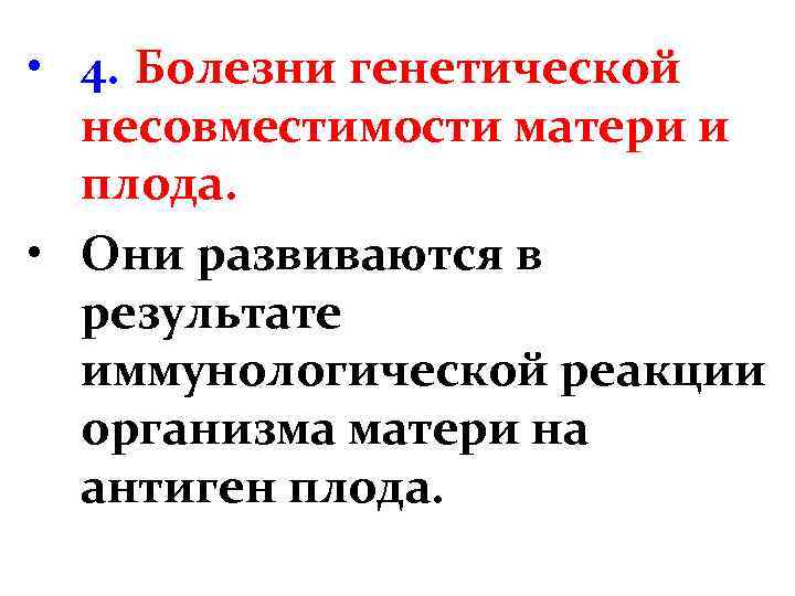  • 4. Болезни генетической несовместимости матери и плода. • Они развиваются в результате