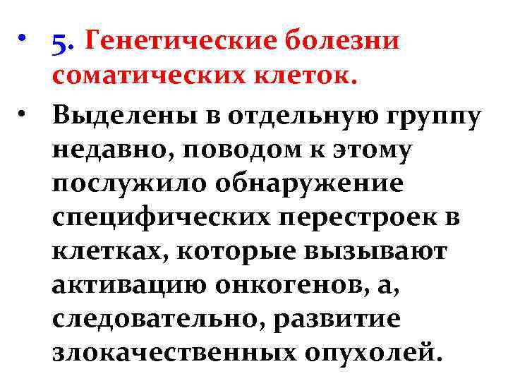  • 5. Генетические болезни соматических клеток. • Выделены в отдельную группу недавно, поводом