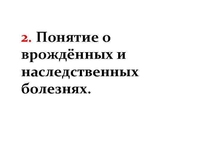 2. Понятие о врождённых и наследственных болезнях. 