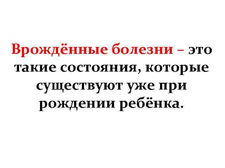 Врождённые болезни – это такие состояния, которые существуют уже при рождении ребёнка. 